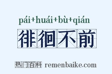 徘徊不前是什么意思的图片